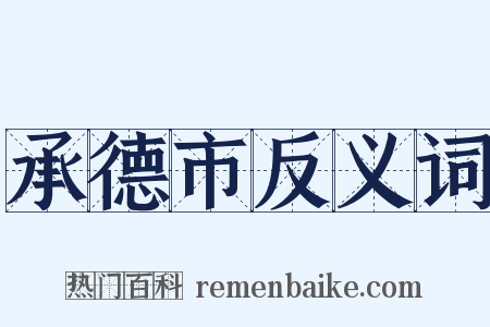承德市反义词是什么意思的图片